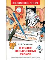 Книга "Внеклассное чтение" - В стране невыученных уроков, Л. Б. Гераскина
