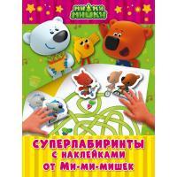 Книга "Суперлабиринты с наклейками от Ми-ми-мишек"