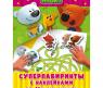 Книга "Суперлабиринты с наклейками от Ми-ми-мишек"