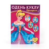 Книга "Одень куклу" - Принцесса