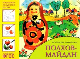Книга "Народное искусство детям" - Полхов-майдан