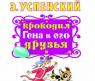 Книга "Самые лучшие сказки" - Крокодил Гена и его друзья, Э. Успенский