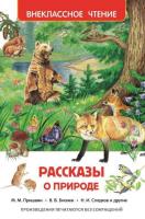 Книга для детей "Внеклассное чтение" - Рассказы о природе
