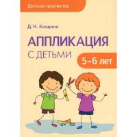 Обучающая книга "Детское творчество" - Аппликация с детьми от 5-6 лет