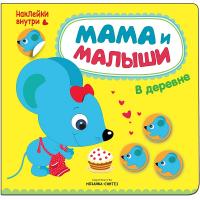 Книжка с наклейками "Мама и малыши" - В деревне, Романова М.