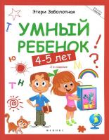 Книга "Школа развития" - Умный ребенок, 4-5 лет