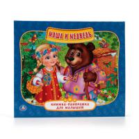 Книжка-панорамка для малышей "Маша и медведь"