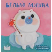 Книжка-игрушка "Милашки-очаровашки" - Белый мишка