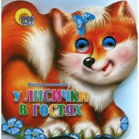 Книжка с вырубкой "У лисички в гостях" - Хвостики, В. Лясковский