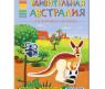 Книга с наклейками "В мире животных" - Удивительная Австралия