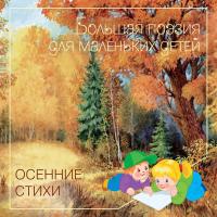 Книга "Большая поэзия для маленьких детей" - Осенние стихи