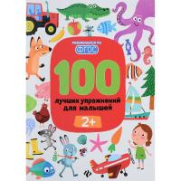 Книга "100 лучших упражнений для малышей", от 2 лет