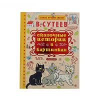 Книга "Сказочные истории в картинках", Сутеев В.Г.