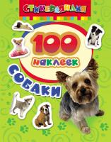 Книга наклеек "Стикерляндия"— Собаки, 100 наклеек