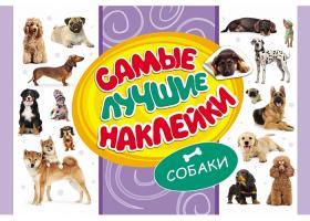 Книга для детей "Самые лучшие наклейки" - Собаки