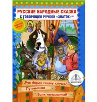 Книга для говорящей ручки "Русские народные сказки" №10