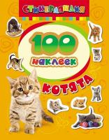 Книга наклеек "Стикерляндия"— Котята, 100 наклеек
