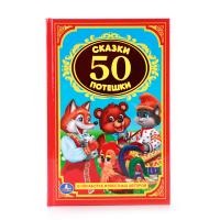 Книга "Детская классика" - 50 сказок и потешек