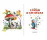 Книга "Читаем сами без мамы" - Сказки в картинках, В. Г. Сутеев
