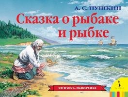 Книжка-панорамка "Сказка о рыбаке и рыбке", А.С. Пушкин