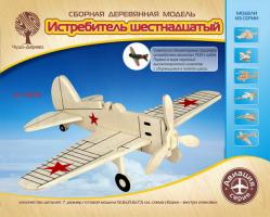 Сборная деревянная модель "Авиация" - Истребитель шестнадцатый