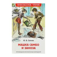 Книга "Внеклассное чтение" - Машка Самбо и Заноза, Ю. Сотник