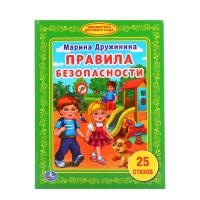 Книга "Библиотека детского сада" - Правила безопасности, М. Дружинина