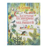Книга "Сказочные истории для малышей", В. Сутеев