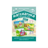 Демонстрационный материал "Математика в детском саду", 3-7 лет