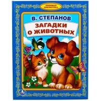 Книга "Любимая библиотека" - Загадки о животных, В. Степанов