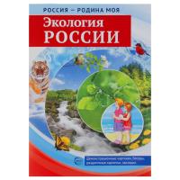 Набор карточек "Россия - Родина моя" - Экология России