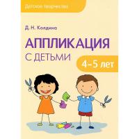Обучающая книга "Детское творчество" - Аппликация с детьми от 4-5 лет