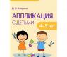 Обучающая книга "Детское творчество" - Аппликация с детьми от 4-5 лет