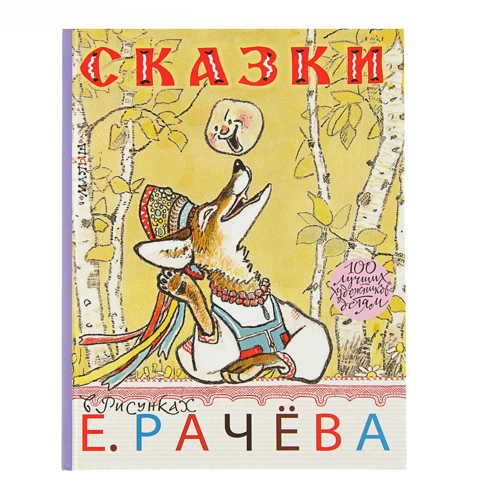 Рачёв Евгений Михайлович иллюстрации для детских книг