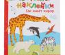 Развивающая книга "Чудесные наклейки" - Где живет жираф