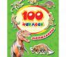 Книга "100 наклеек" - Динозавры