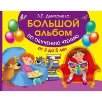 Книга "Большой альбом по обучению чтению", В.Г. Дмитриева