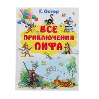 Книга "Все приключения Пифа", Остер Г.