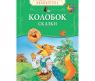 Книга "Русские народные сказки" - Колобок
