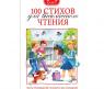 Книга "100 стихов для внеклассного чтения" - 1-4 класс