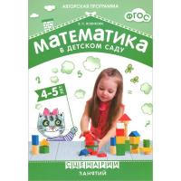 Пособие "Математика в детском саду" - Сценарии занятий c детьми 4-5 лет