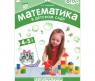Пособие "Математика в детском саду" - Сценарии занятий c детьми 4-5 лет