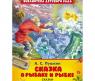 Книга "Сказка о рыбаке и рыбке" А.С. Пушкин, сказки