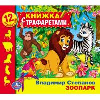 Обучающая книга "Зоопарк" с трафаретами, Степанов В.