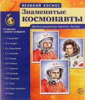 Плакаты "Великий космос" - Знаменитые космонавты, 12 шт.
