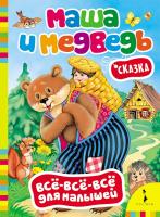 Книга "Всё-всё-всё для малышей" - Маша и медведь