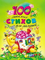 Книга для детей "100 любимых стихов для малышей"