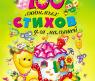 Книга для детей "100 любимых стихов для малышей"