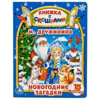 Книжка с окошками "Новогодние сказки", М. Дружинина