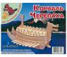 Сборная деревянная модель "Морской флот" - Корабль Черепаха